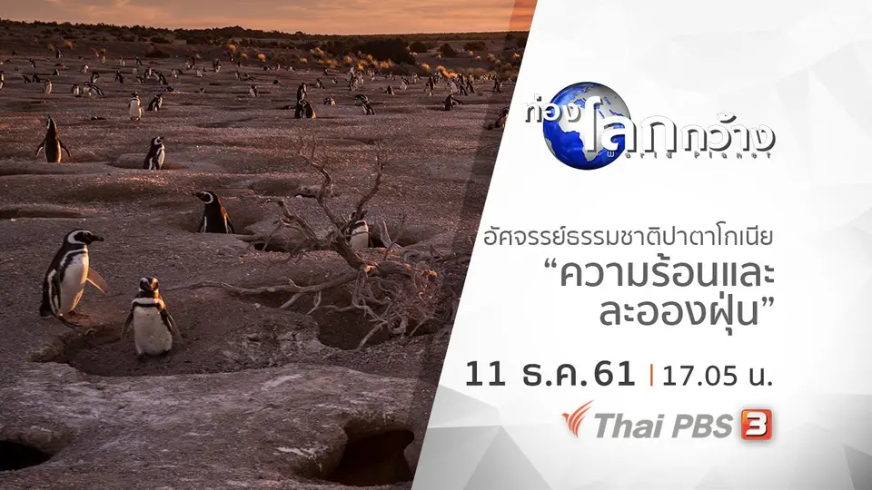 ท่องโลกกว้าง