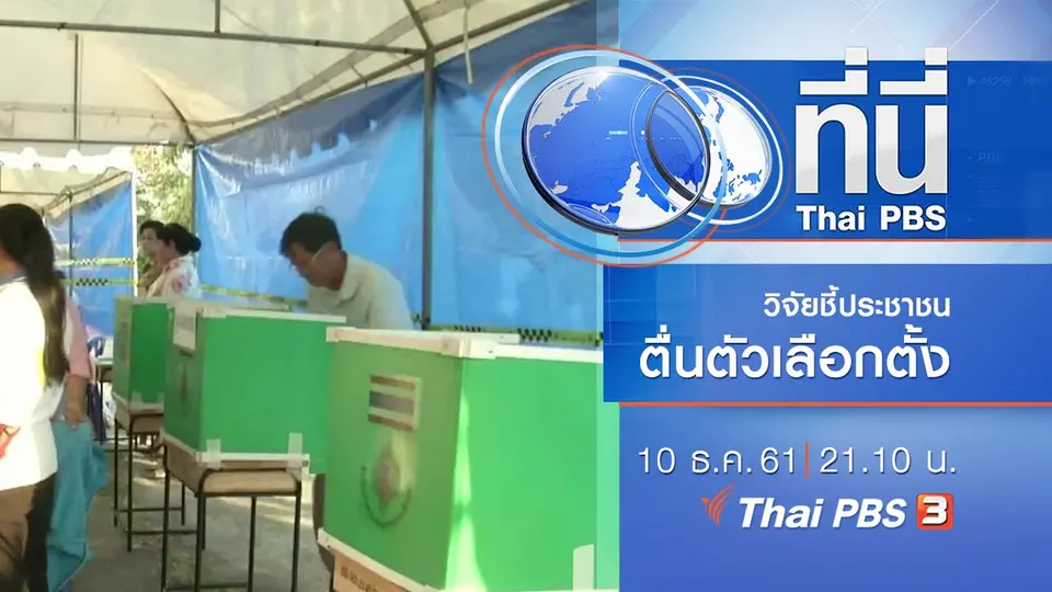 ประเด็นข่าว ( 10 ธ.ค. 61)