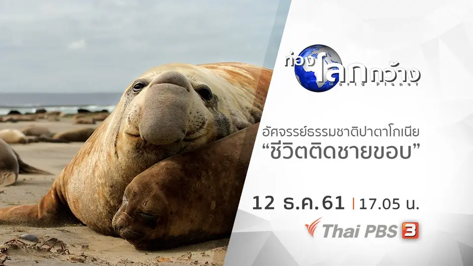 ท่องโลกกว้าง