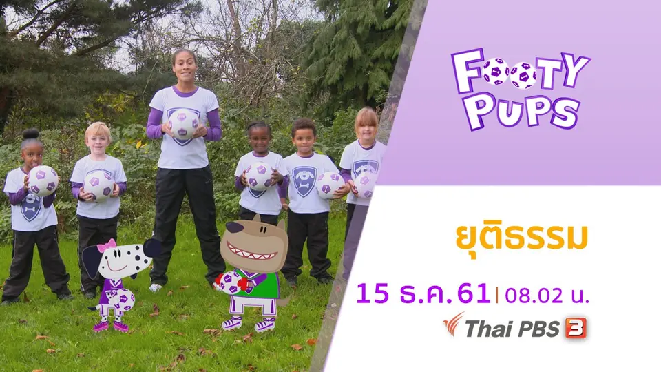 ขบวนการนักเตะจิ๋ว FOOTY PUPS