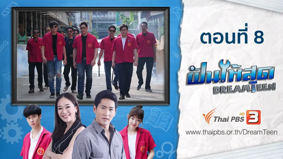 ตอนที่ 8