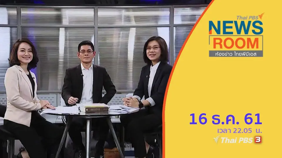 ห้องข่าว ไทยพีบีเอส NEWSROOM