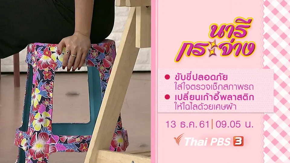 ขับขี่ปลอดภัย ใส่ใจตรวจเช็กสภาพรถ, เปลี่ยนเก้าอี้พลาสติกให้ไฉไลด้วยเศษผ้า