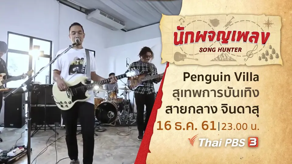 นักผจญเพลง