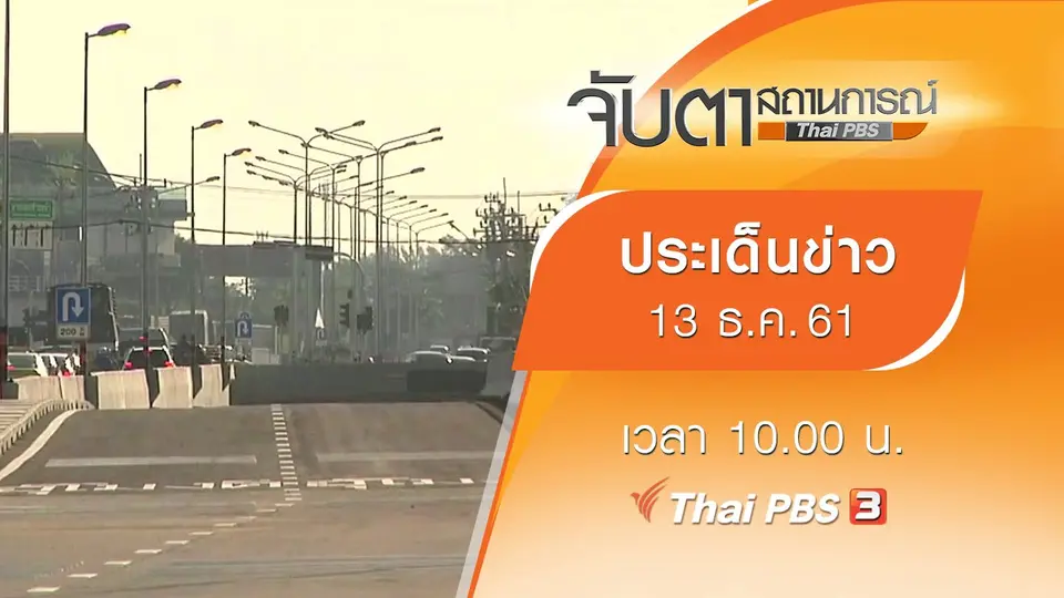 จับตาสถานการณ์