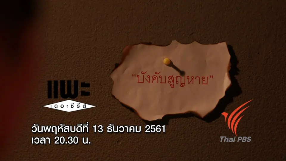 บังคับสูญหาย