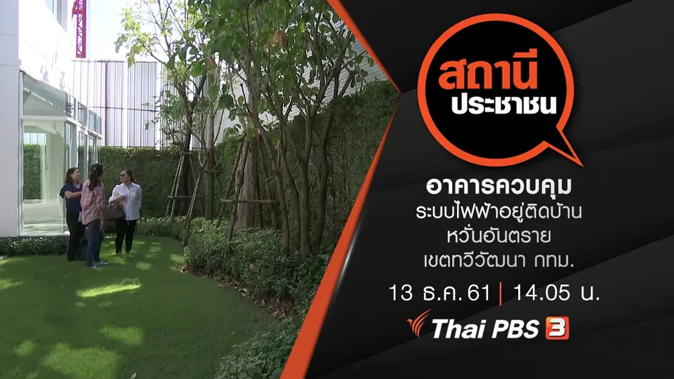 อาคารควบคุมระบบไฟฟ้าอยู่ติดบ้าน หวั่นอันตราย เขตทวีวัฒนา กทม.
