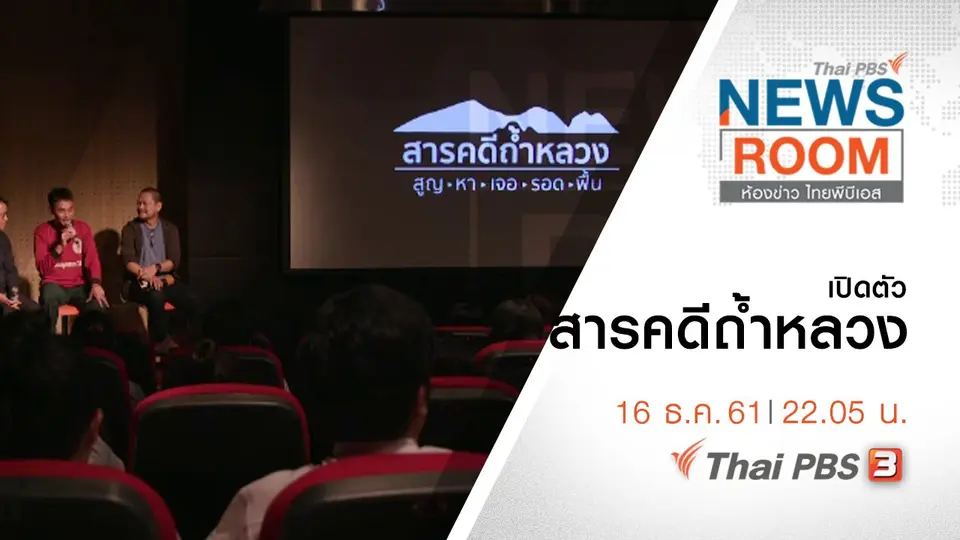 ประเด็นข่าว ( 16 ธ.ค. 61 )
