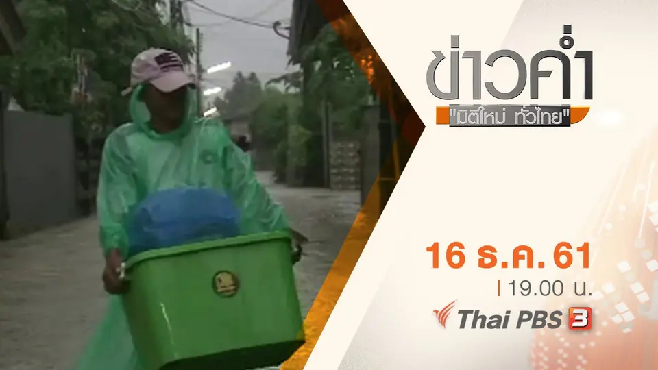 ประเด็นข่าว ( 16 ธ.ค. 61)