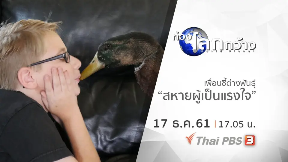 ท่องโลกกว้าง