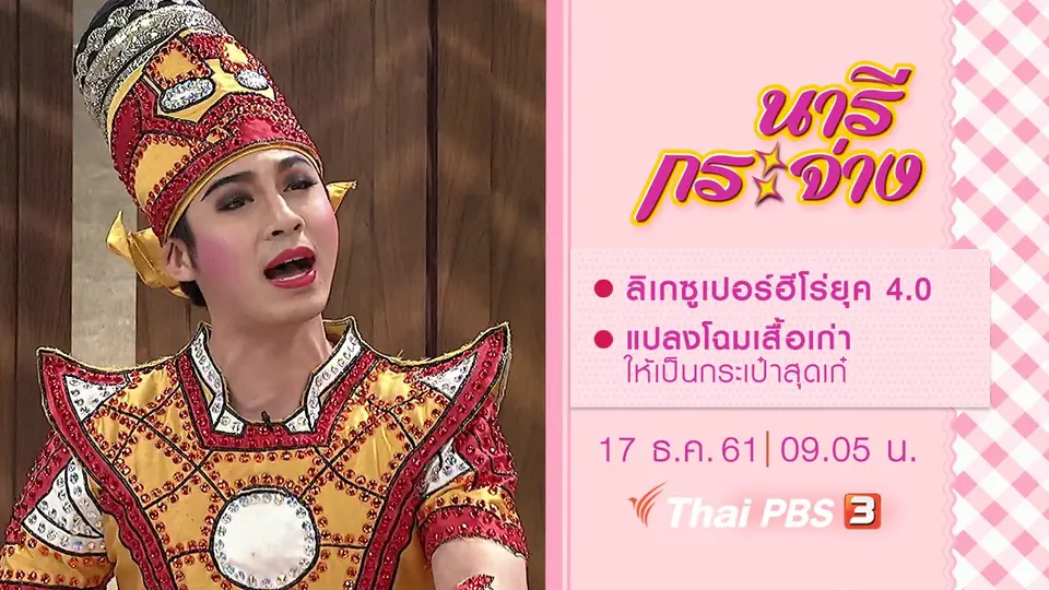 ลิเกซูเปอร์ฮีโร่ยุค 4.0, แปลงโฉมเสื้อเก่าให้เป็นกระเป๋าสุดเก๋