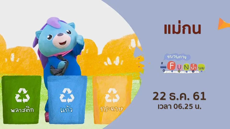 ขบวนการ Fun น้ำนม