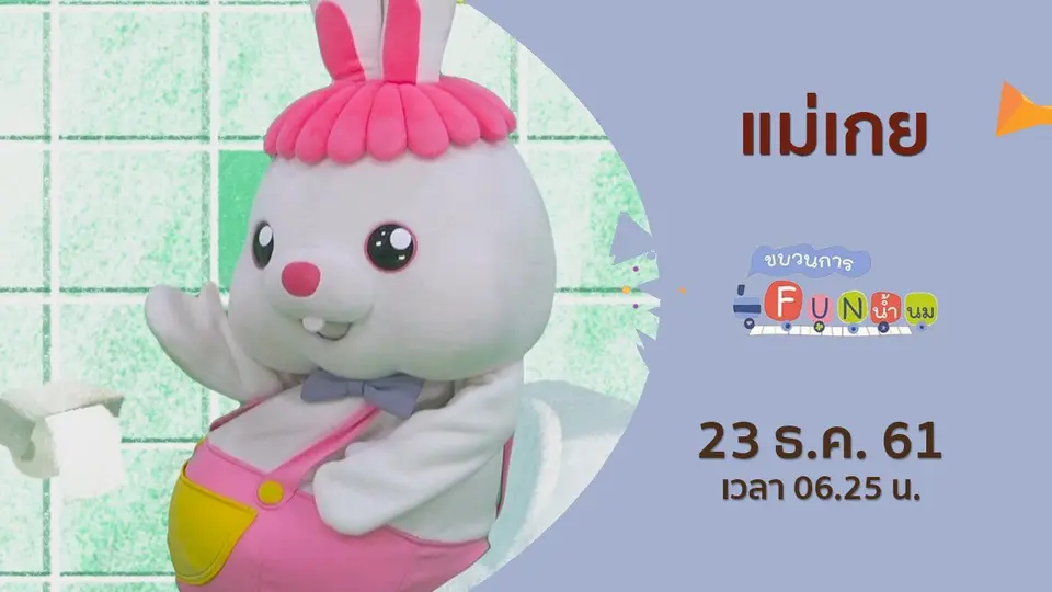 ขบวนการ Fun น้ำนม