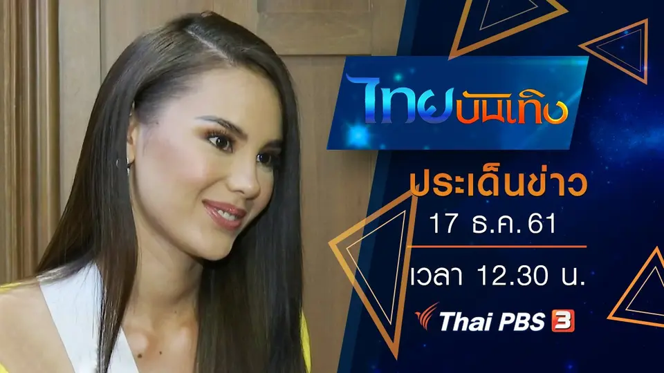 ประเด็นข่าว (17 ธ.ค. 61)