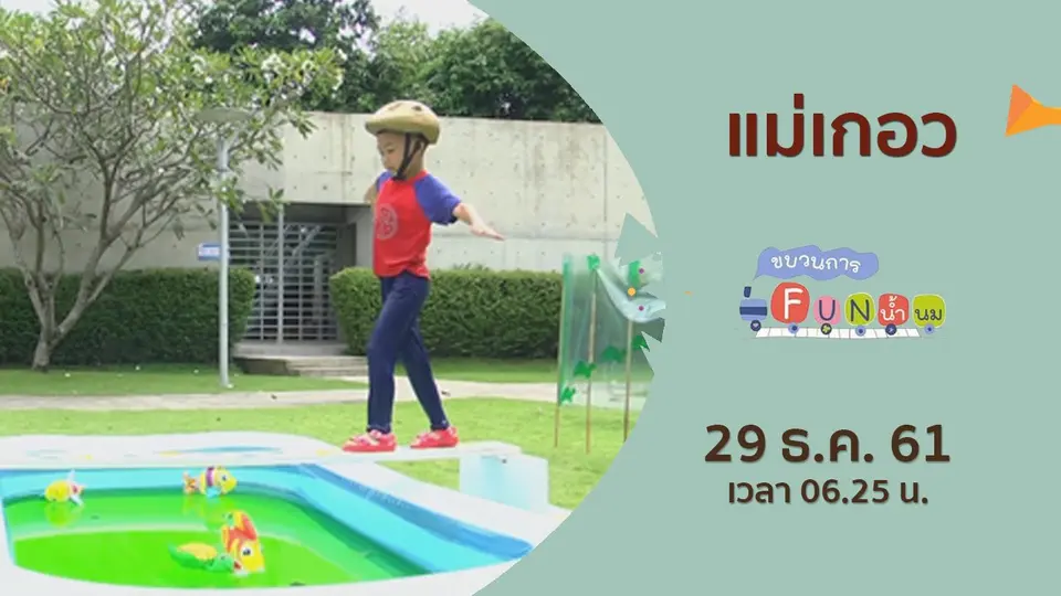 ขบวนการ Fun น้ำนม