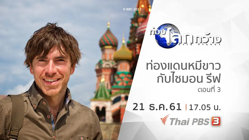 ท่องโลกกว้าง