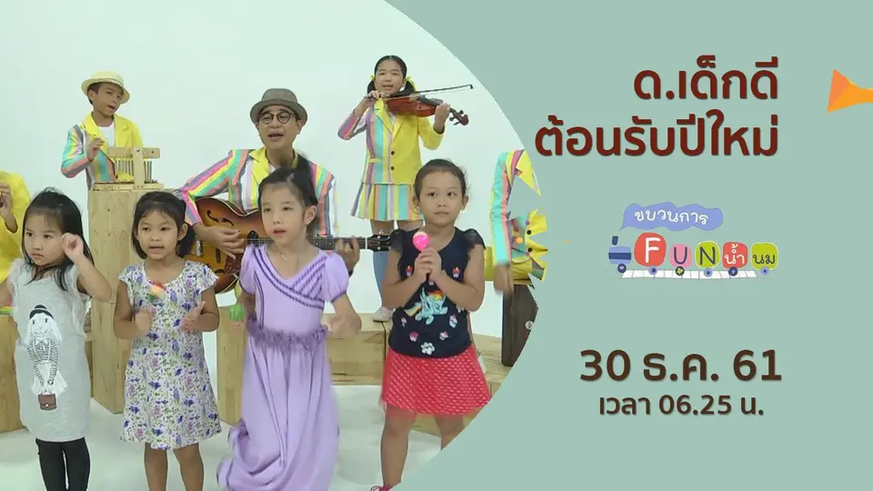 ขบวนการ Fun น้ำนม