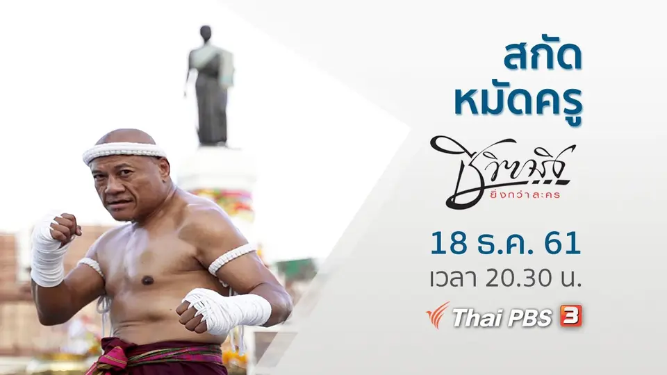 สกัด หมัดครู