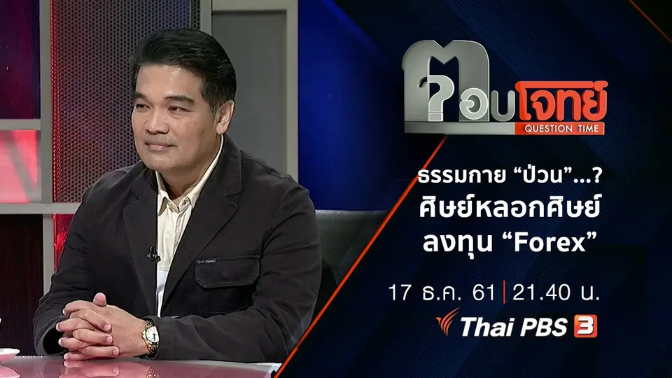 ธรรมกาย “ป่วน”...? ศิษย์หลอกศิษย์ ลงทุน “Forex”