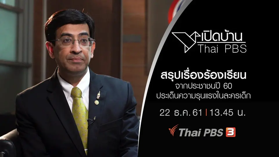 สรุปเรื่องร้องเรียนจากประชาชนปี 60 ประเด็นความรุนแรงในละครเด็ก
