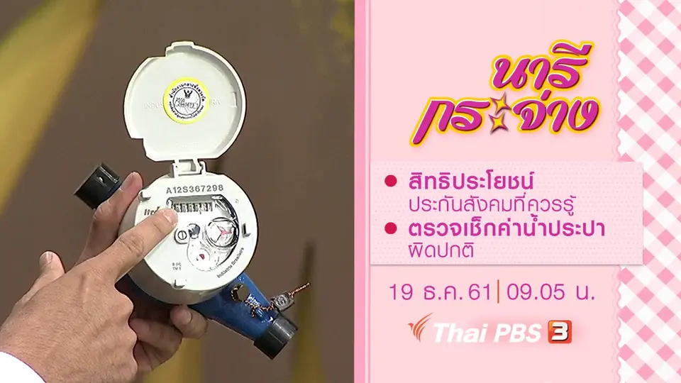 สิทธิประโยชน์ประกันสังคมที่ควรรู้, ตรวจเช็กค่าน้ำประปาผิดปกติ