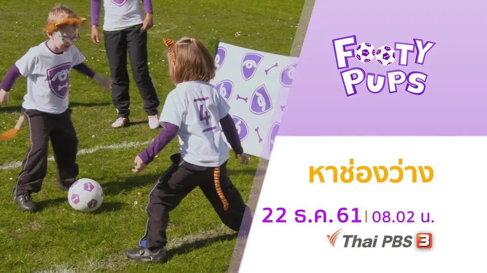 ขบวนการนักเตะจิ๋ว FOOTY PUPS