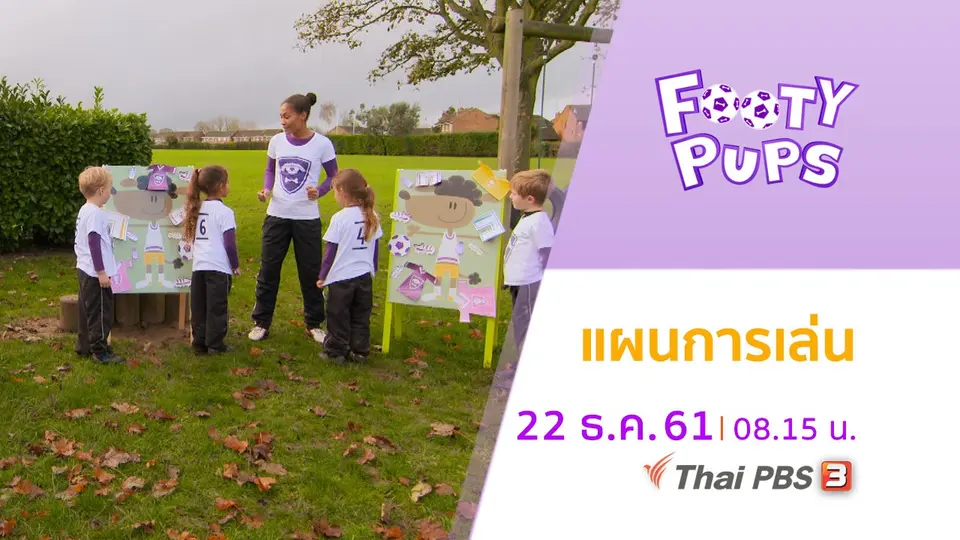 ขบวนการนักเตะจิ๋ว FOOTY PUPS