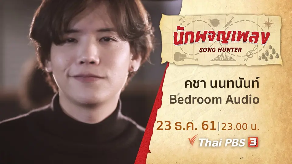 นักผจญเพลง