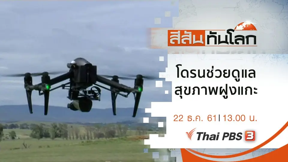 ประเด็นข่าว (22 ธ.ค. 61)