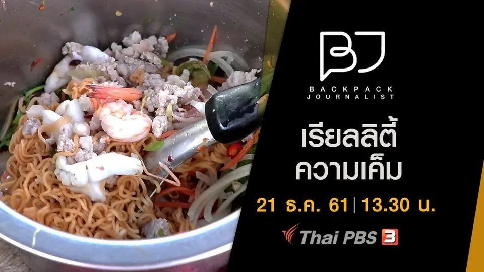 เรียลลิตี้ความเค็ม