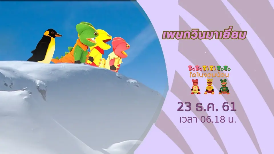 TataTitiToto ไดโนจอมป่วน