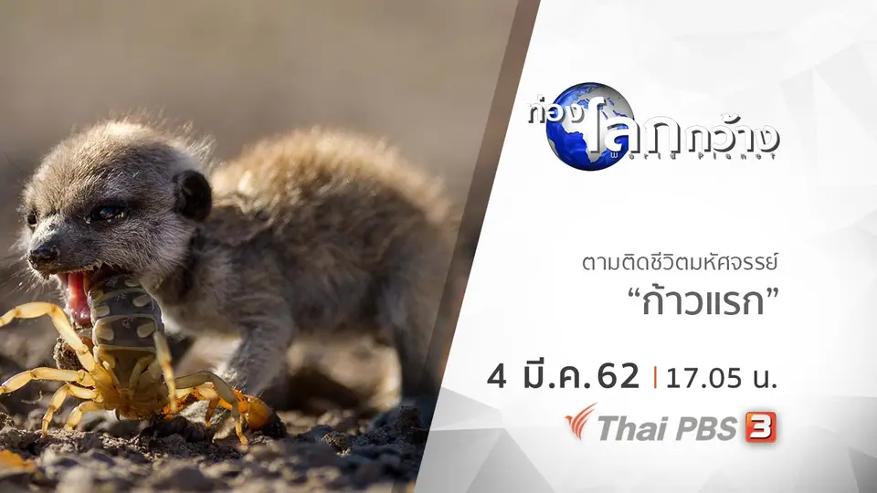 ท่องโลกกว้าง