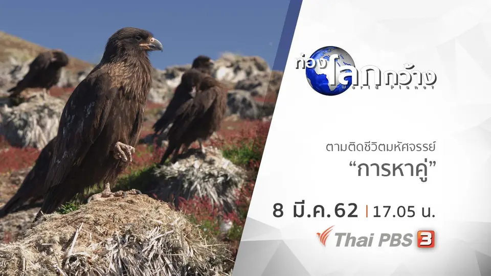 ท่องโลกกว้าง