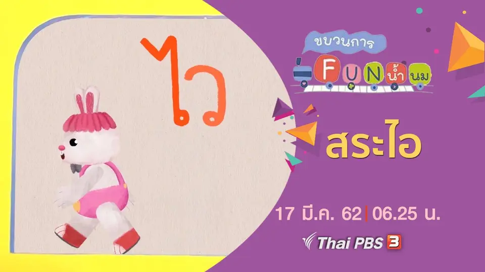 สระไอ