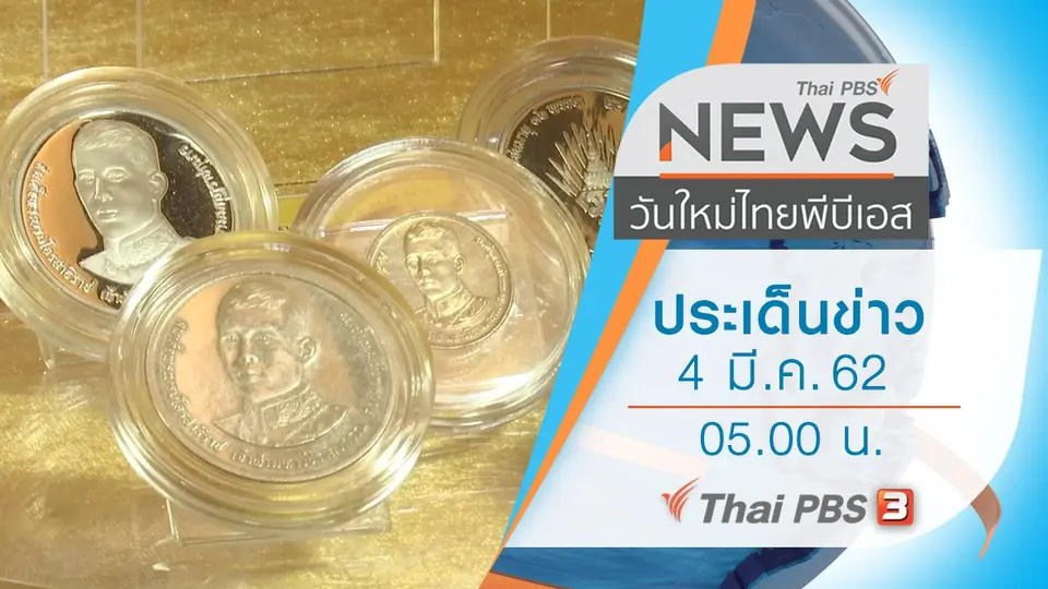 ประเด็นข่าว (4 มี.ค. 62)