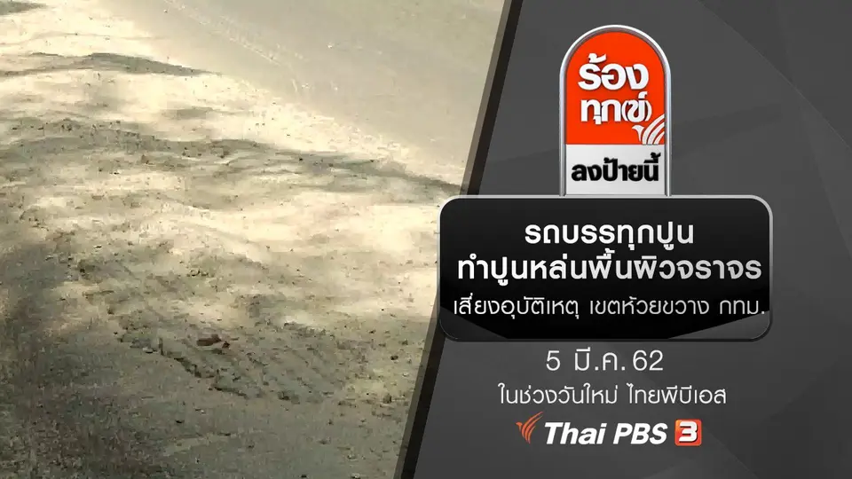 รถบรรทุกปูนทำปูนหล่นพื้นผิวจราจร เสี่ยงอุบัติเหตุ เขตห้วยขวาง กทม.