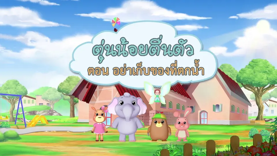 ​อย่าเก็บของที่ตกน้ำ