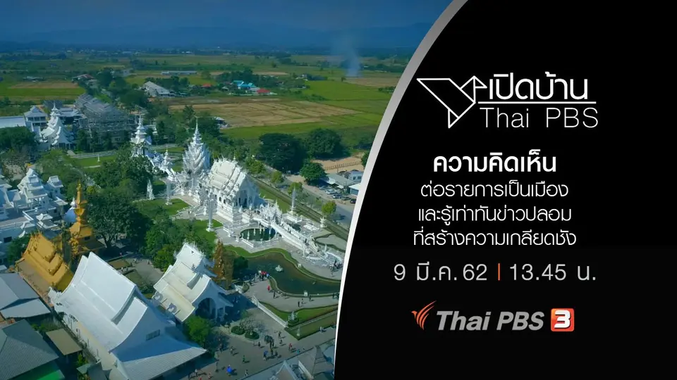 ความคิดเห็นต่อรายการเป็นเมือง และรู้เท่าทันข่าวปลอมที่สร้างความเกลียดชัง