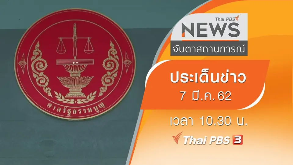 ประเด็นข่าว (7 มี.ค. 62)