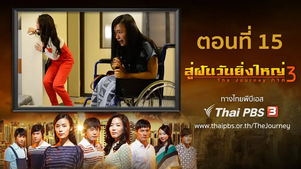 ซีรีส์สิงคโปร์ สู่ฝันวันยิ่งใหญ่ ภาค 3