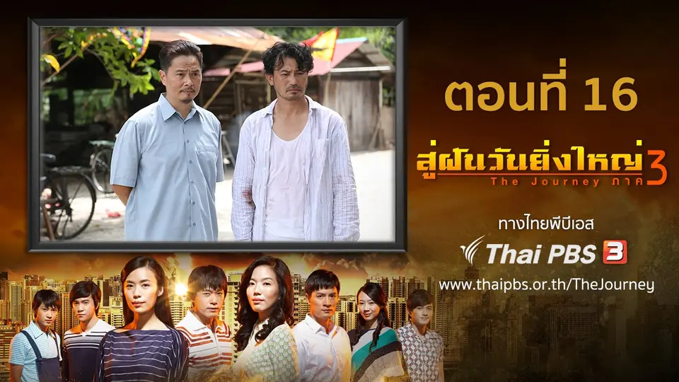 ซีรีส์สิงคโปร์ สู่ฝันวันยิ่งใหญ่ ภาค 3
