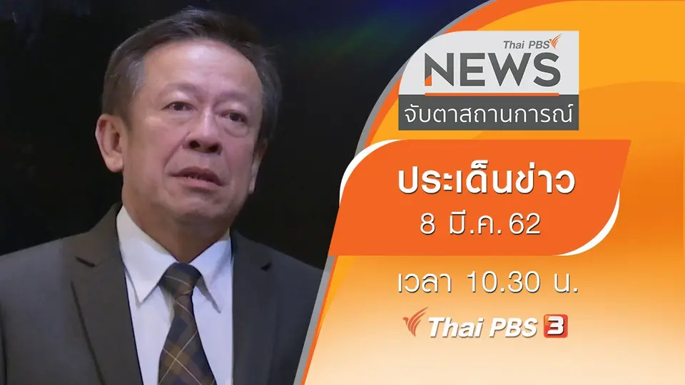 ประเด็นข่าว (8 มี.ค. 62)