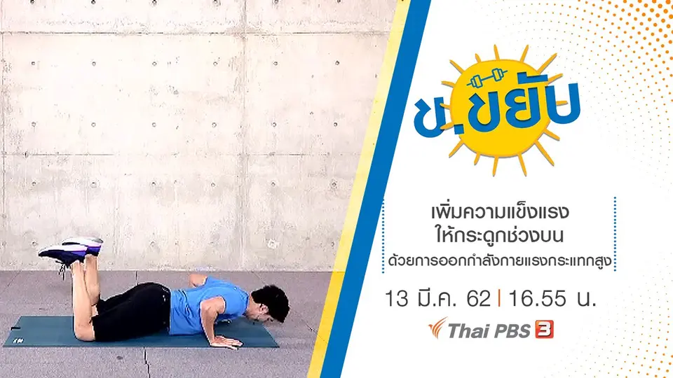 เพิ่มความแข็งแรงให้กระดูกช่วงบนด้วยการออกกำลังกายแรงกระแทกสูง