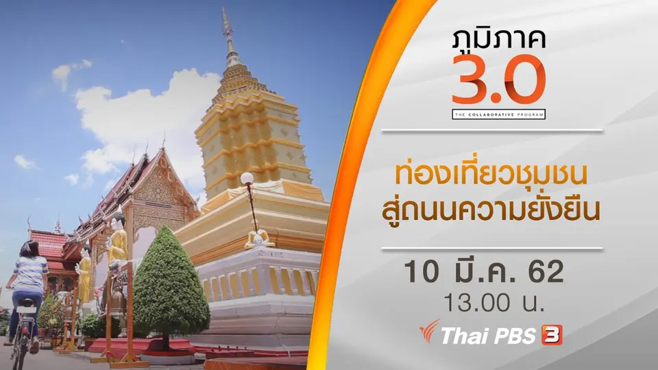 ท่องเที่ยวชุมชนสู่ถนนความยั่งยืน