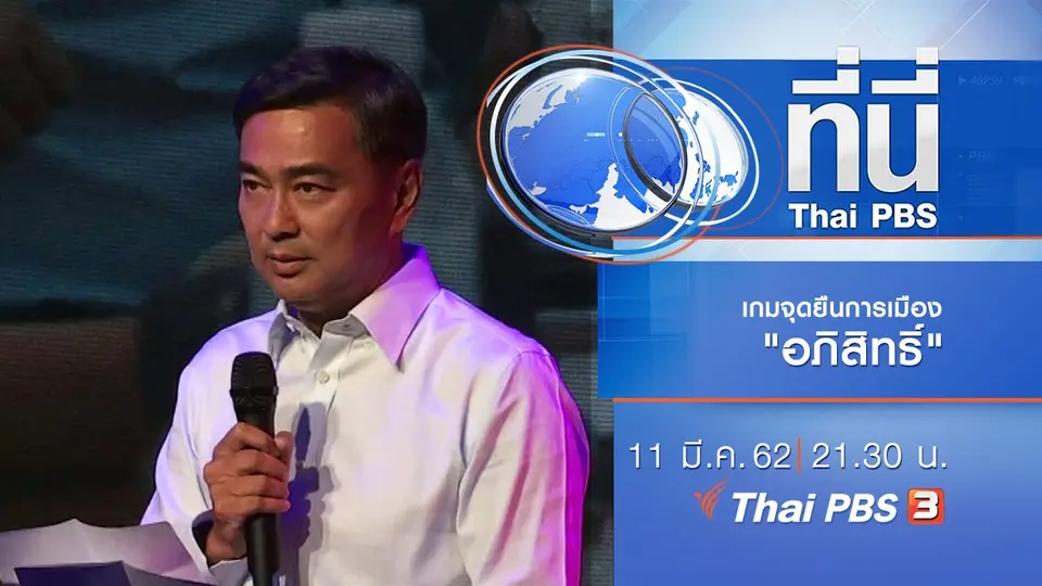 ประเด็นข่าว (11 มี.ค. 62)