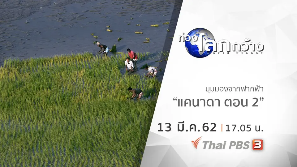ท่องโลกกว้าง