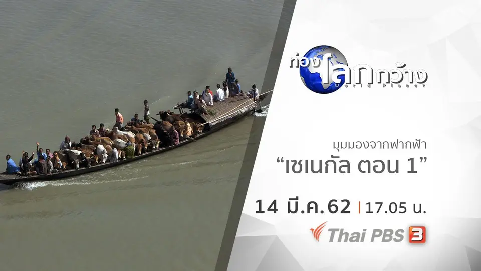 ท่องโลกกว้าง