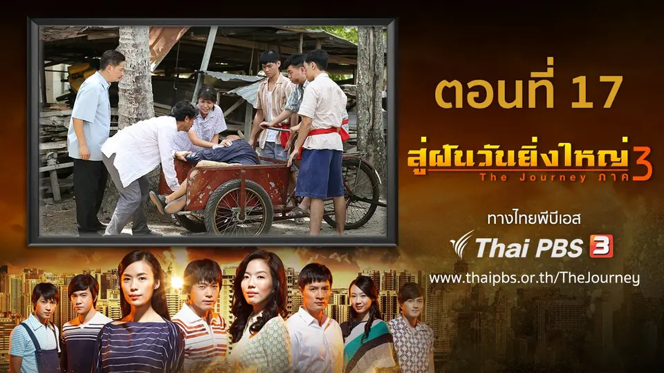 ซีรีส์สิงคโปร์ สู่ฝันวันยิ่งใหญ่ ภาค 3