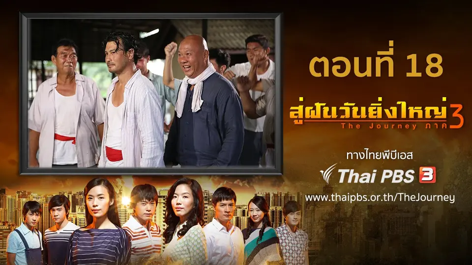 ซีรีส์สิงคโปร์ สู่ฝันวันยิ่งใหญ่ ภาค 3