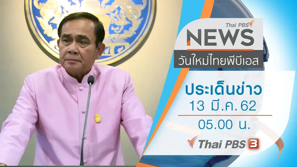 ประเด็นข่าว (13 มี.ค. 62)